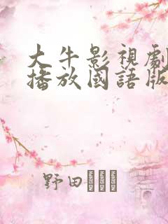 大牛影视剧免费播放国语版