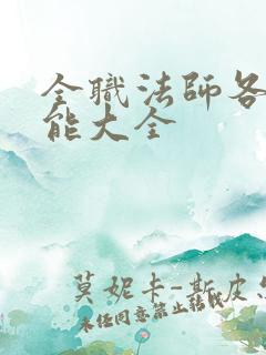 全职法师各系技能大全