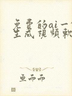 免费的ai一键生成视频软件