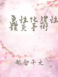 急性化脓性扁桃体炎手术