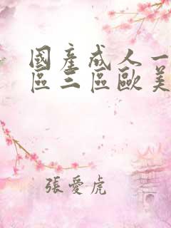 国产成人一区二区三区欧美成人日韩