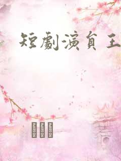 短剧演员王熳熳
