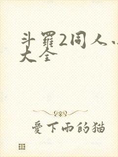 斗罗2同人小说大全