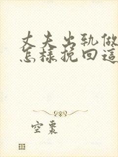 丈夫出轨做老婆怎样挽回这段感情