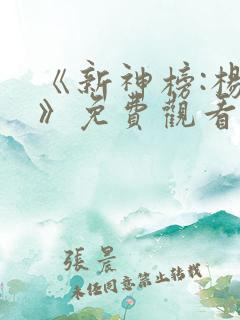 《新神榜:杨戬》免费观看