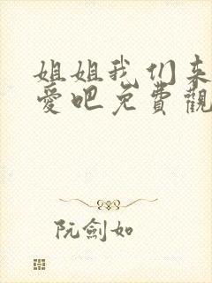姐姐我们来谈恋爱吧免费观看