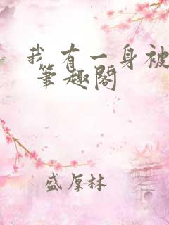 我有一身被动技 笔趣阁