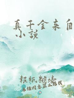 真千金来自末世 小说