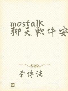mostalk聊天软件安卓下载