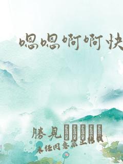 嗯嗯啊啊快好爽