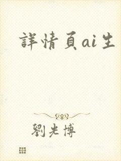 详情页ai生成