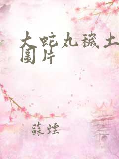 大蛇丸秽土转生图片 大蛇丸秽土转生图片