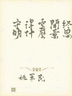 守得云开终见月明什么意思