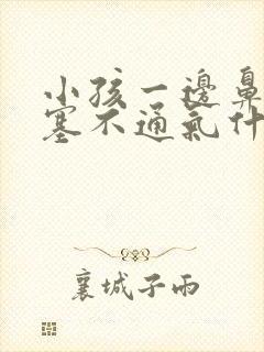 小孩一边鼻子堵塞不通气什么原因