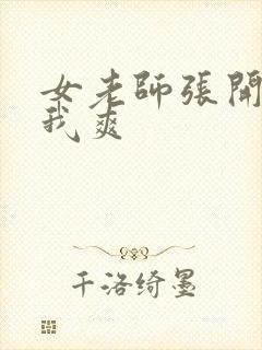 女老师张开腿让我爽