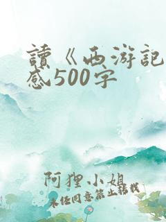 读《西游记》有感500字