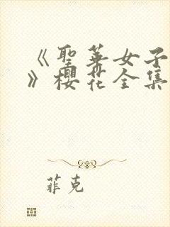 《圣华女子学院》樱花全集