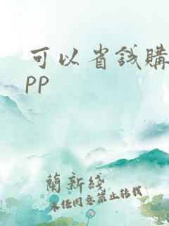 可以省钱购物app