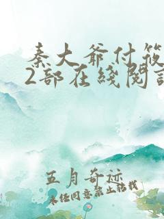 秦大爷付筱竹第2部在线阅读