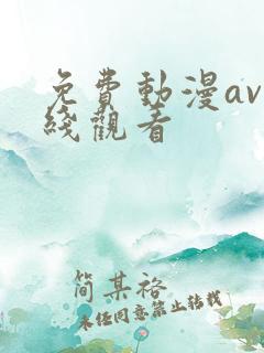 免费动漫av在线观看