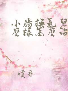 小肠换气儿是什么样怎么治?