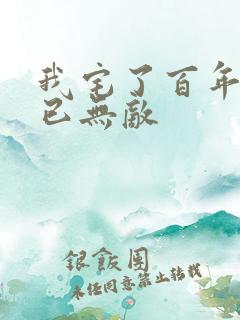 我宅了百年出门已无敌 我宅了百年出门已无敌