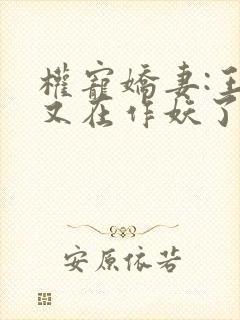 权宠娇妻:王妃又在作妖了