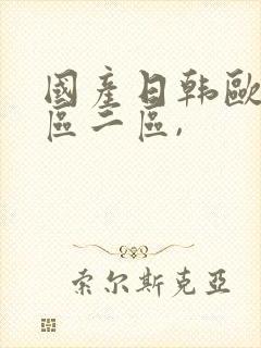 国产日韩欧美一区二区, 国产日韩欧美一区二区,