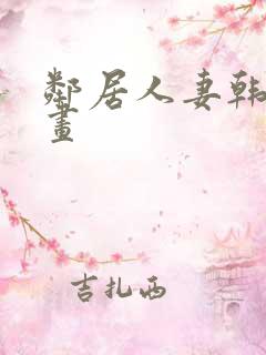 邻居人妻韩国漫画