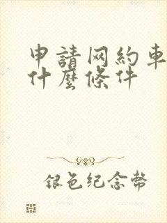 申请网约车需要什么条件