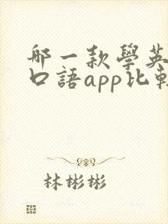哪一款学英语的口语app比较好