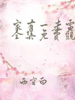 家有一老电视剧全集免费观看