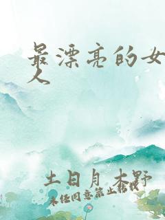 最漂亮的女主持人