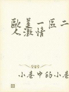 欧美一区二区成人激情