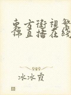东方卫视繁花似锦直播在线观看