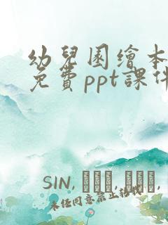 幼儿园绘本故事免费ppt课件