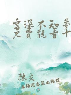 云深不知梦在线免费观看十四集