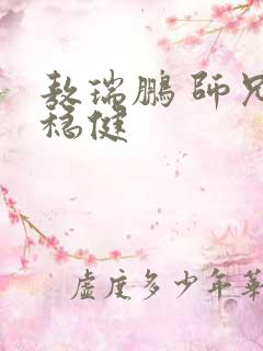 敖瑞鹏 师兄太稳健