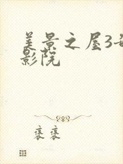美景之屋3奇优影院