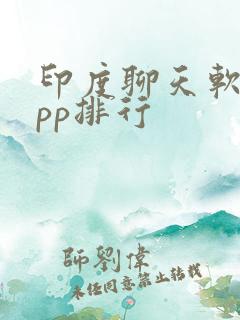 印度聊天软件app排行
