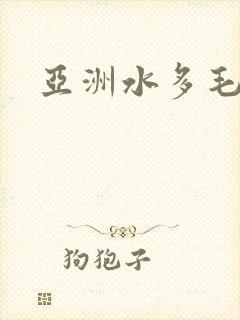 亚洲水多毛多