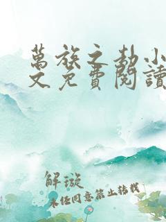 万族之劫小说全文免费阅读全文