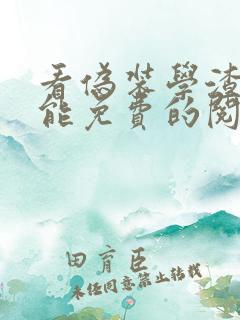 看伪装学渣漫画能免费的阅读软件