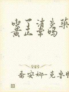 吃了消炎药尿很黄正常吗