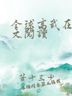 全球高武在线全文阅读