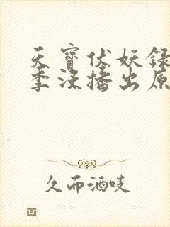 天宝伏妖录第三季没播出原因