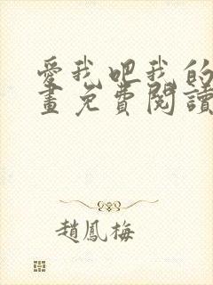 爱我吧我的神漫画免费阅读下拉式