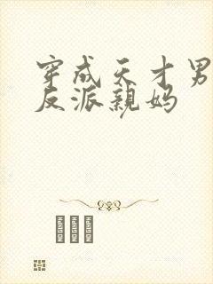 穿成天才男主的反派亲妈