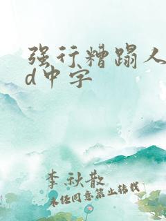 强行糟蹋人妻hd中字