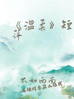 《温柔》短剧方萍